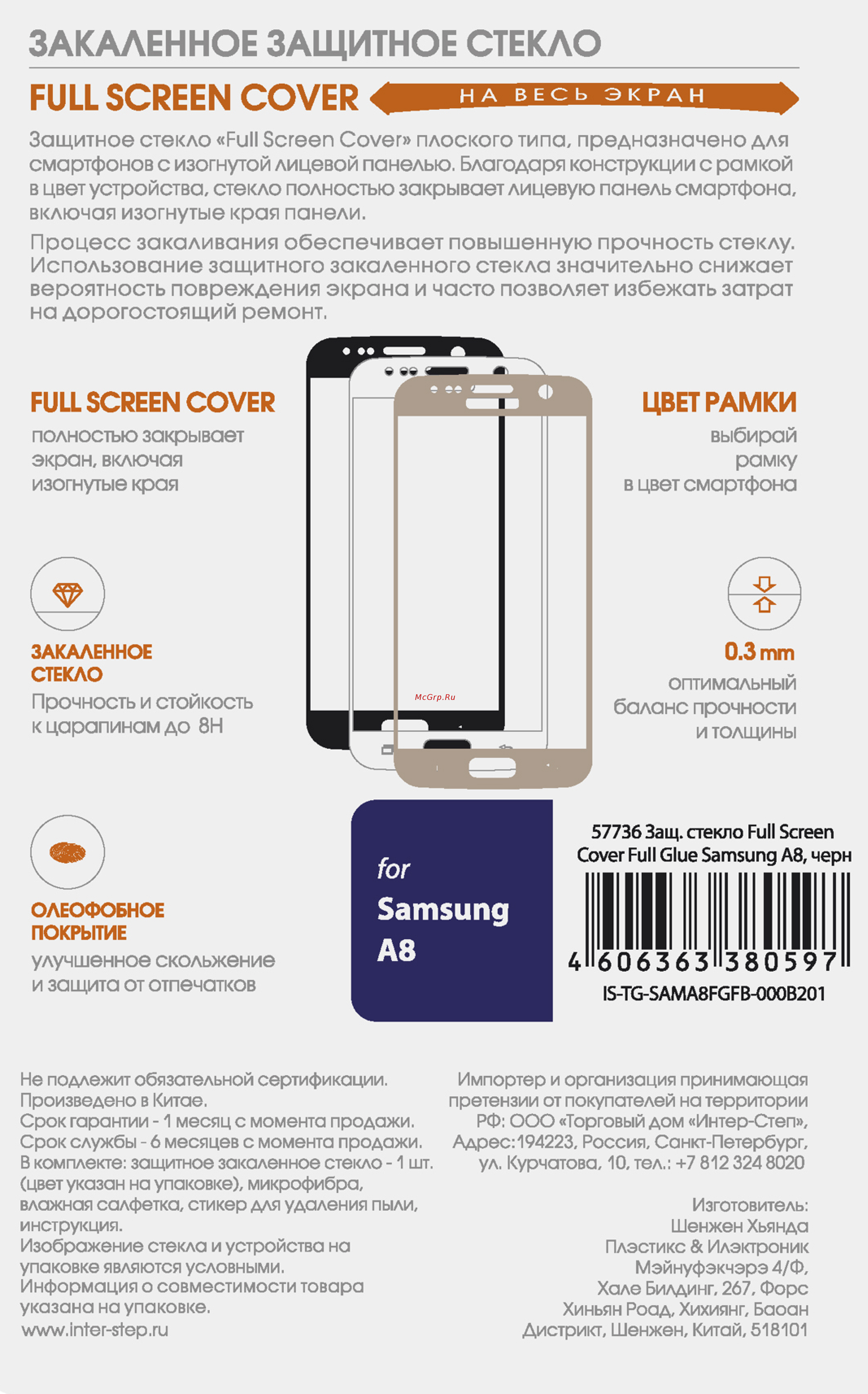 Interstep Full Screen Cover FG для Galaxy A8 Black Инструкция по эксплуатации онлайн