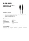 Belkin USB-A папа/USB-B папа 4.8м (F3U154BT4.8M) Инструкция по эксплуатации