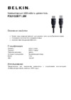Belkin USB-A папа/мама 1,8м (F3U153BT1.8M) Инструкция по эксплуатации