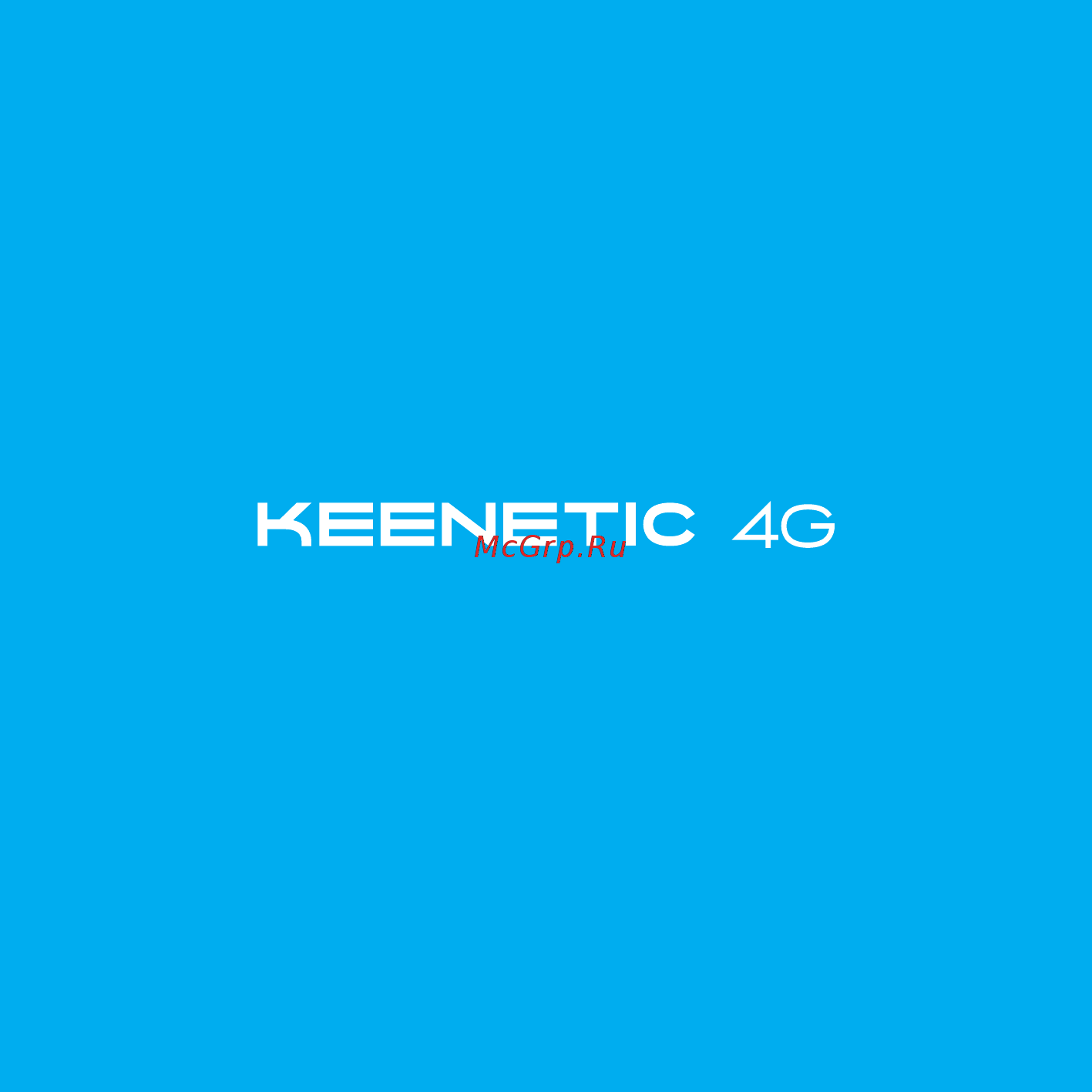 Keenetic 4G (KN-1210) Инструкция по эксплуатации онлайн