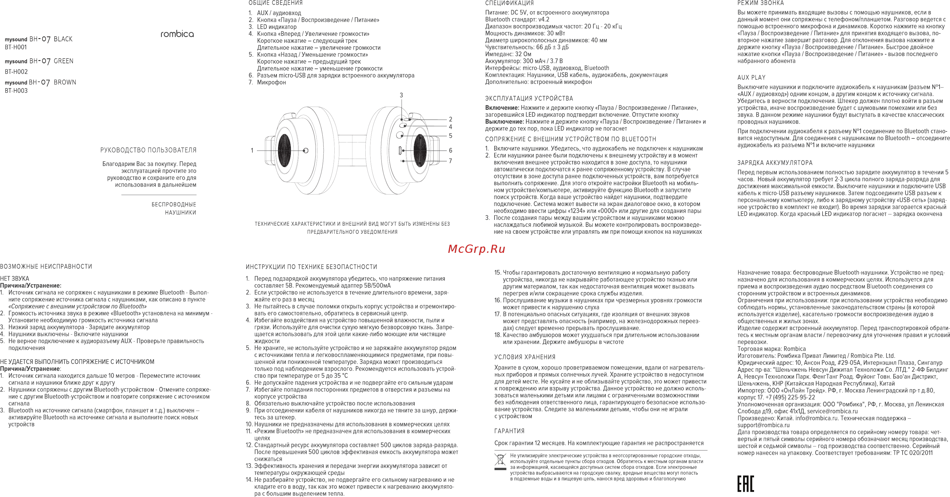 Rombica Mysound BH-07 Green (BT-H002) Инструкция по эксплуатации онлайн
