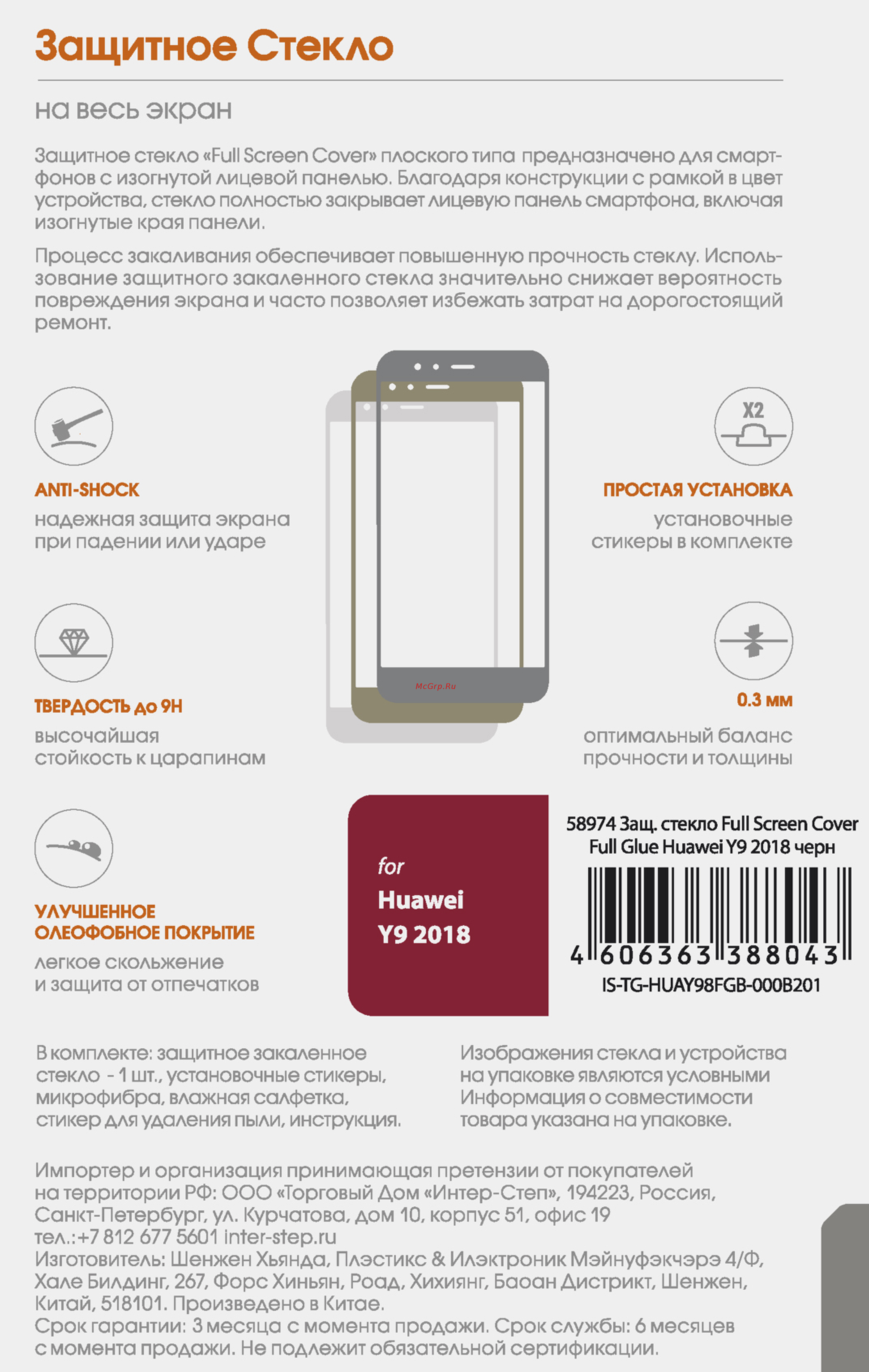 Interstep Full Screen Cover F.Glue для Huawei Y9 2018 Black Инструкция по эксплуатации онлайн
