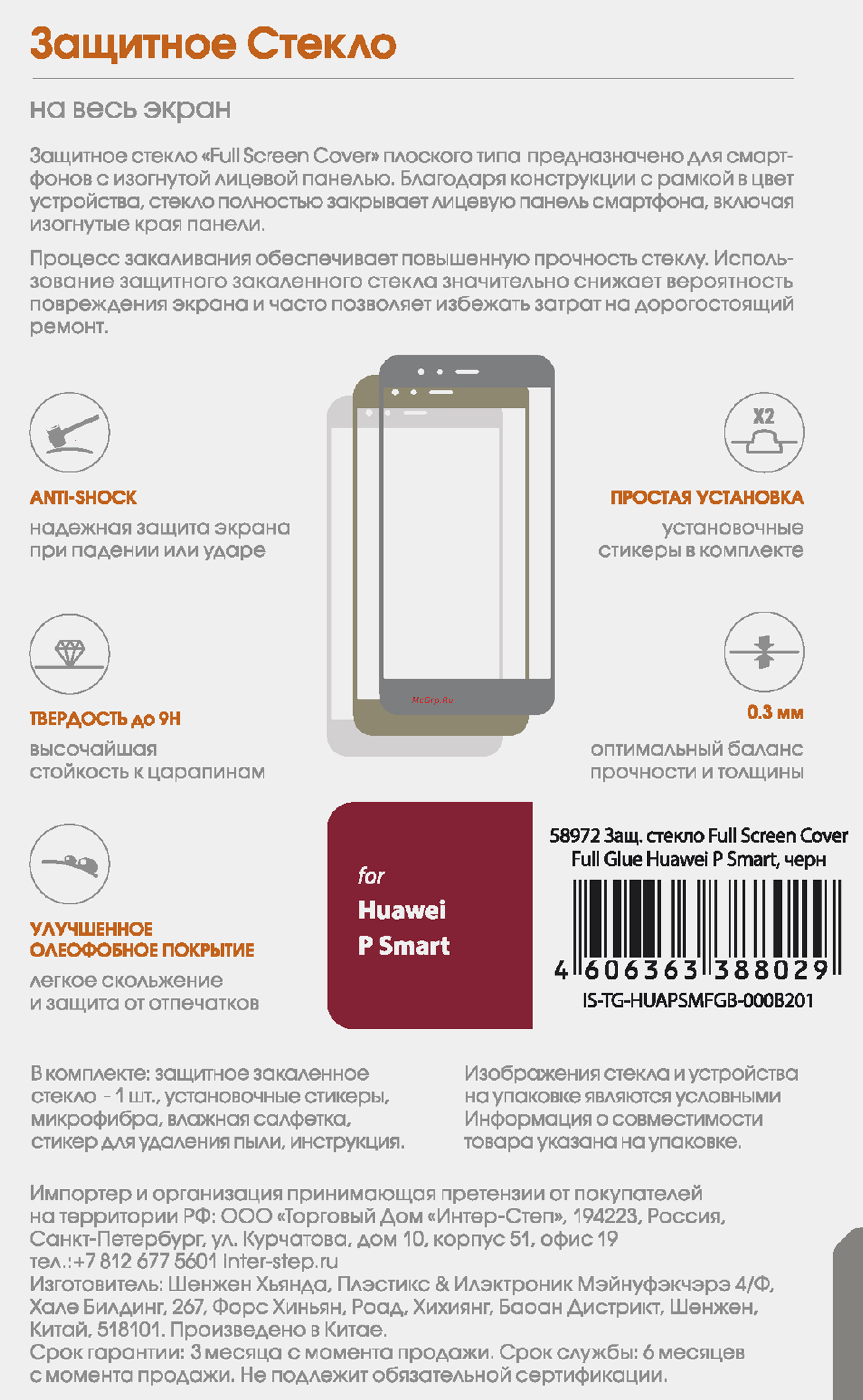 Interstep Full Screen Cover F.Glue для Huawei P Smart Black Инструкция по эксплуатации онлайн