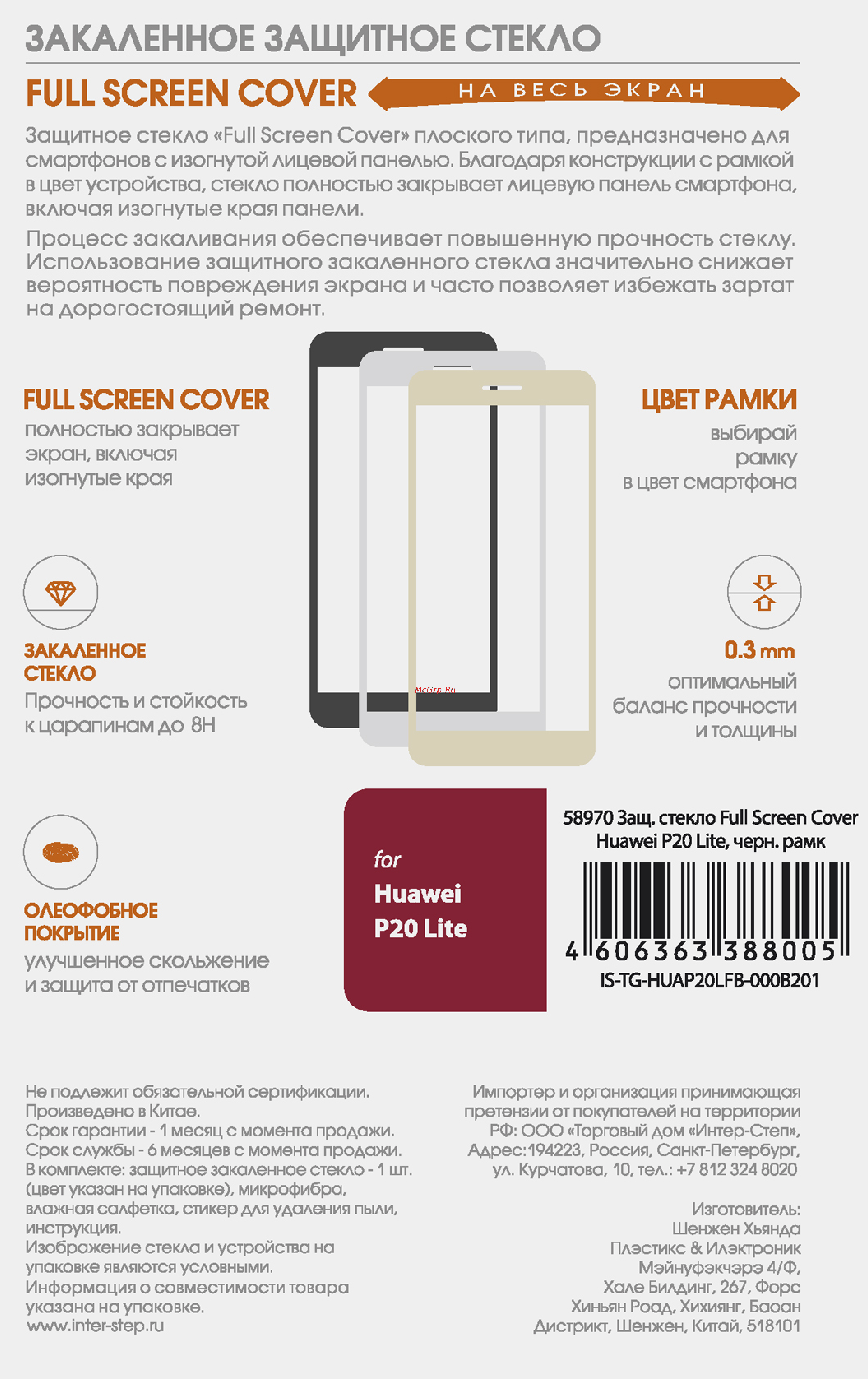Interstep Full Screen Cover для Huawei P20 Lite черная рамк Инструкция по эксплуатации онлайн