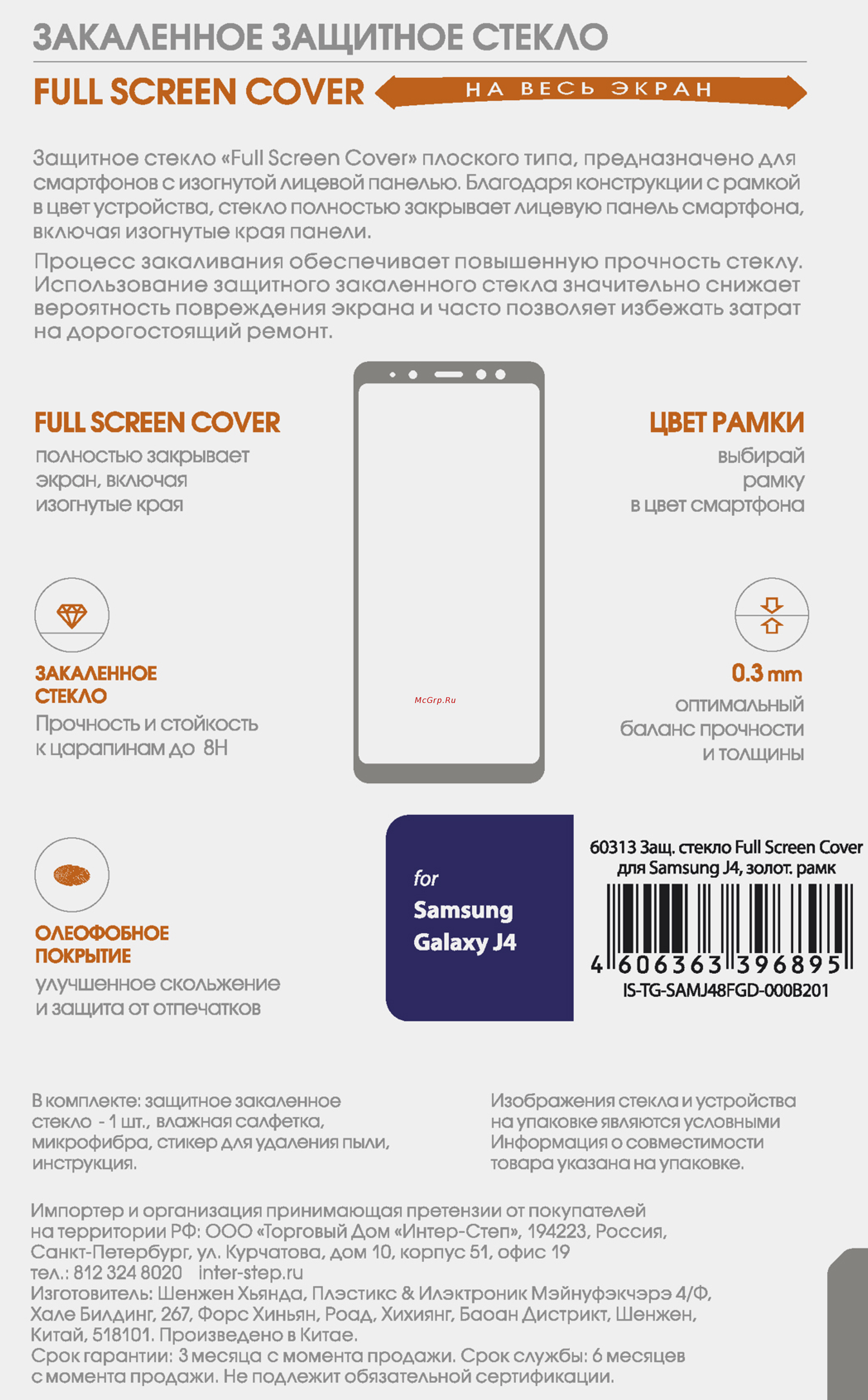 Interstep Full Screen Cover д/Samsung Galaxy J4, Gold Framе Инструкция по эксплуатации онлайн