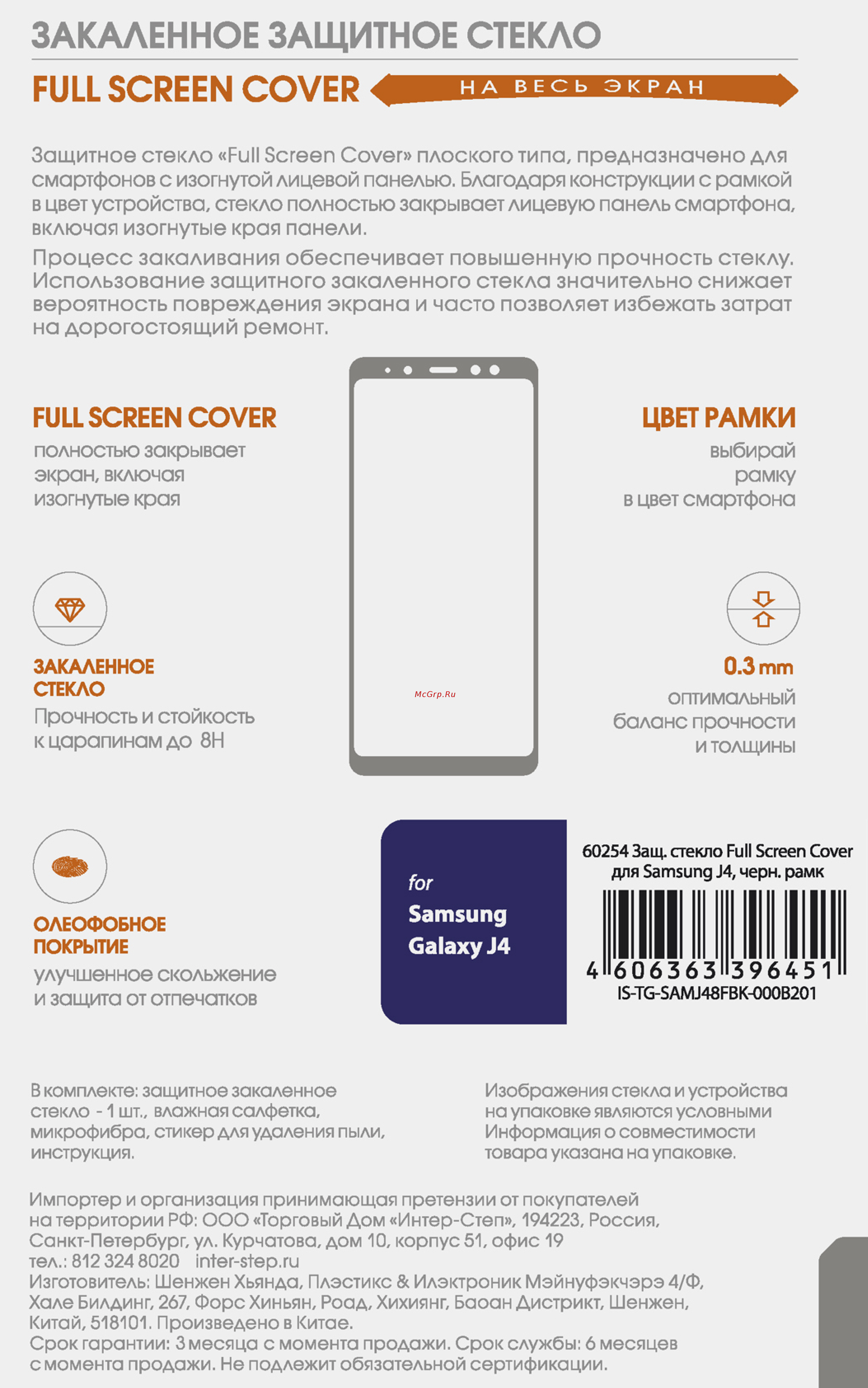 Interstep Full Screen Cover д/Samsung Galaxy J4,Black Frame Инструкция по эксплуатации онлайн