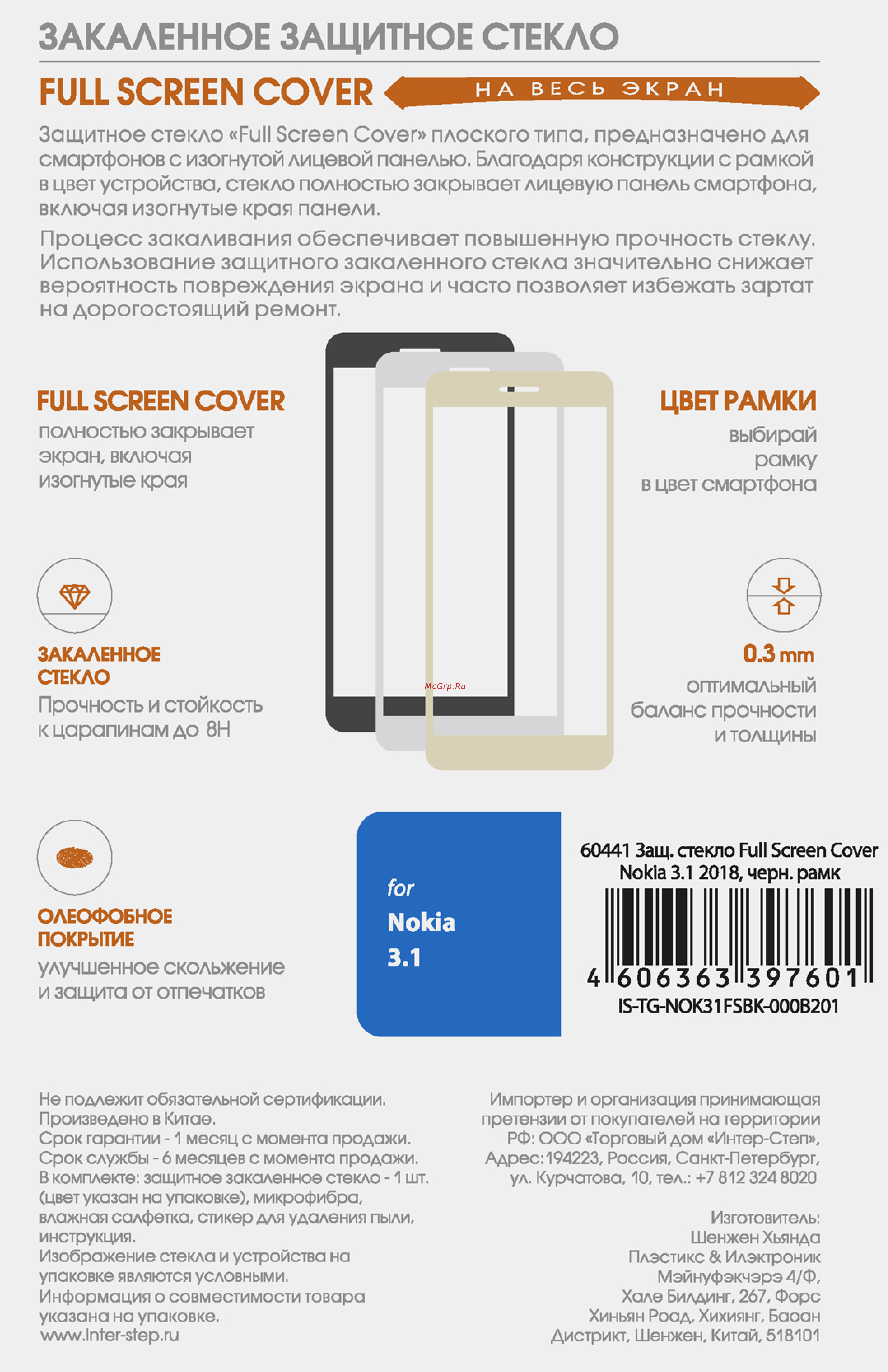 Interstep Full Screen Cover для Nokia 3.1 2018, White Frame Инструкция по эксплуатации онлайн
