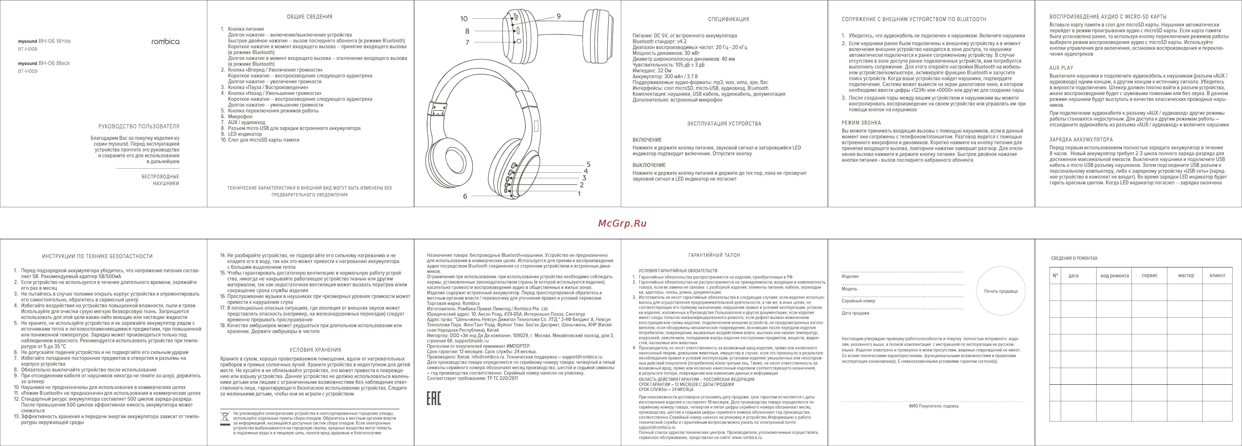 Rombica Mysound BH-06 White (BT-H008) Инструкция по эксплуатации онлайн