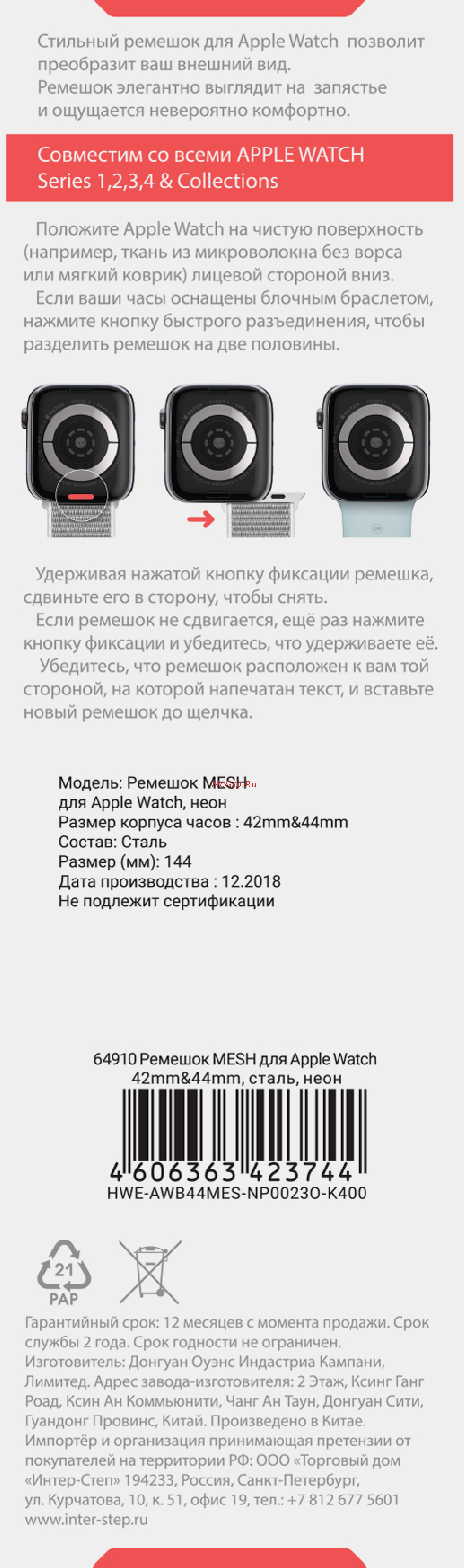 Interstep MESH 42mm&44mm, сталь, неон Инструкция по эксплуатации онлайн