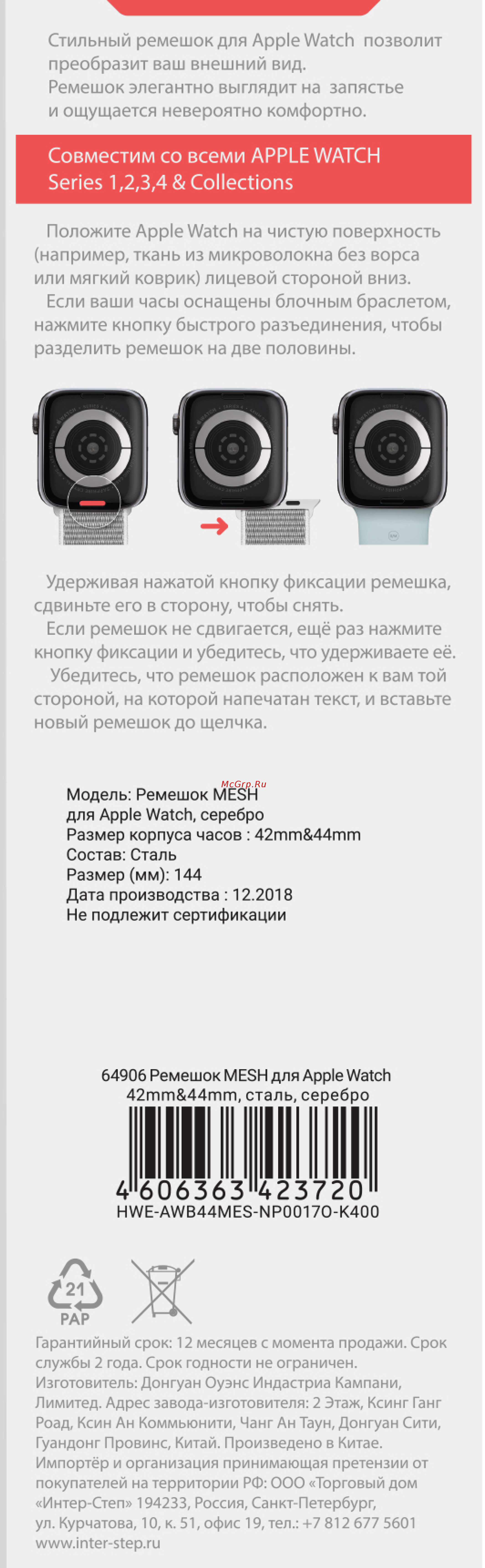 Interstep S8 / SE 42/44/45 MESH, сталь, серебро Инструкция по эксплуатации онлайн