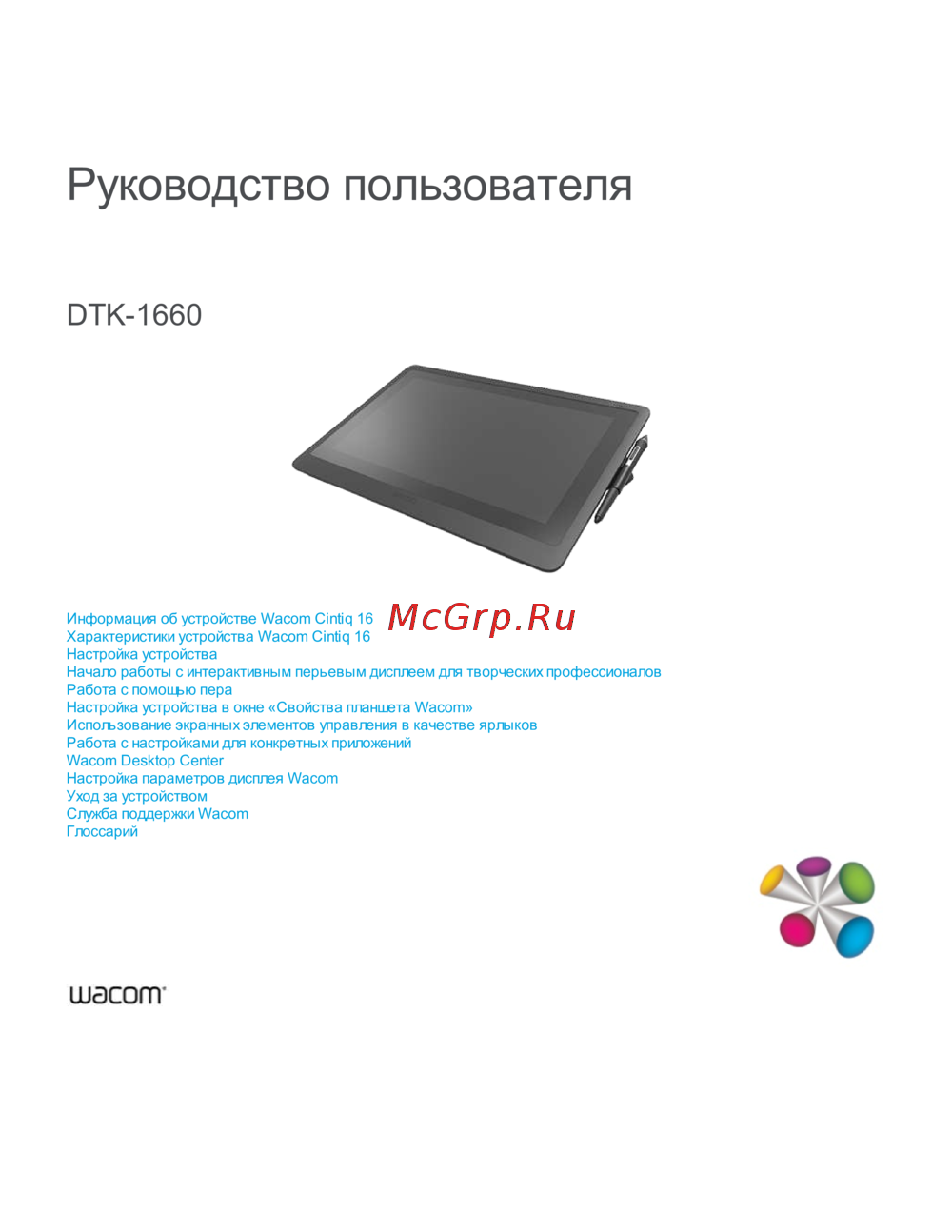 Wacom Cintiq 16 (DTK1660K0B) Инструкция по эксплуатации