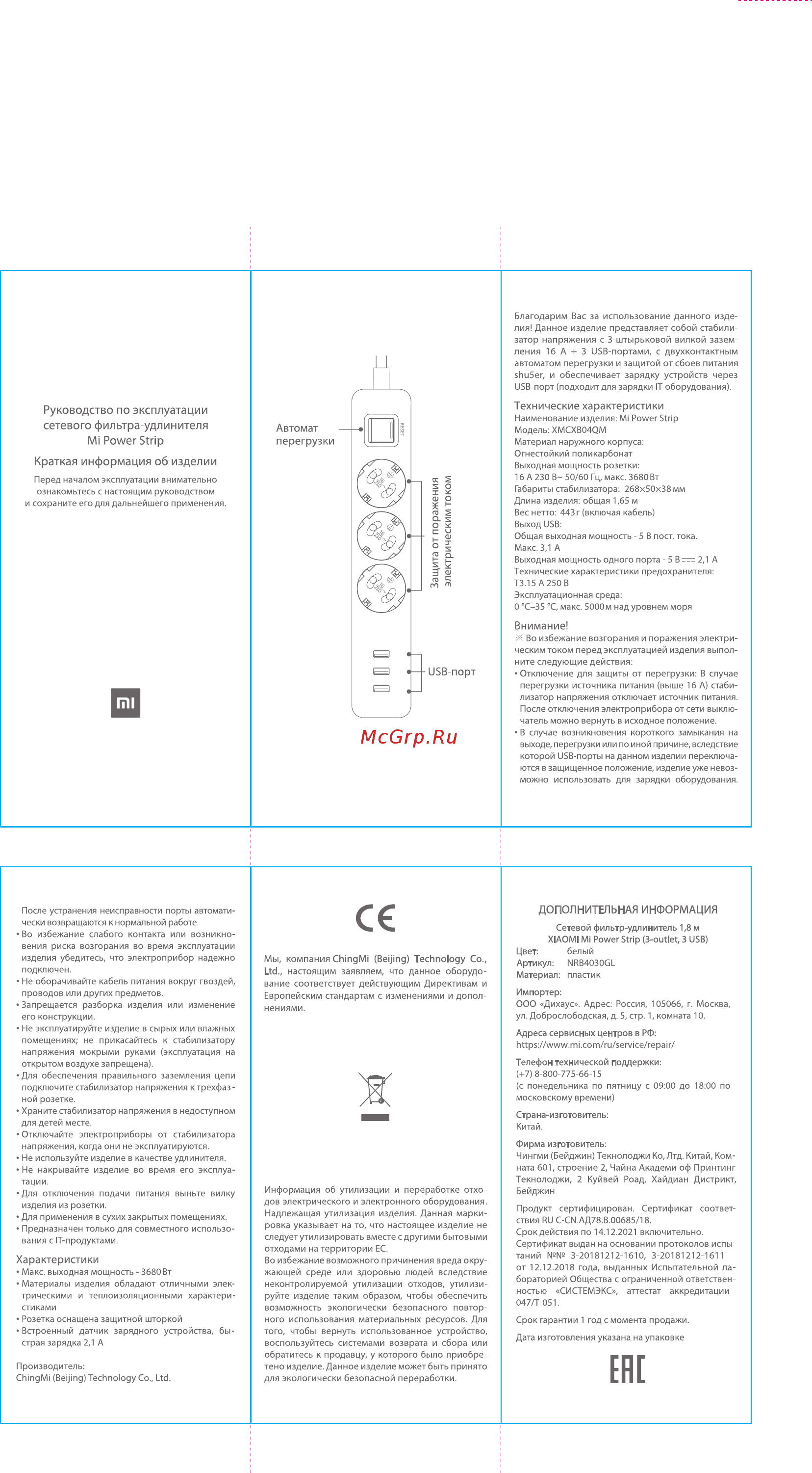 Xiaomi Mi Power Strip 1,8м (NRB4030GL/XMCXB04QM) Инструкция по эксплуатации онлайн