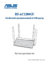Asus RT-AC1200GU (90IG02P1-BO3100) Инструкция по эксплуатации