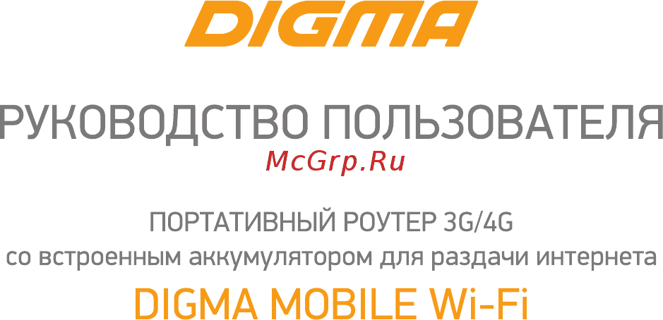 Digma 3G/4G Mobile Wi-Fi White (DMW1969) Инструкция по эксплуатации онлайн