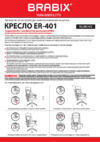 Brabix Nexus ER-401 Black (531835) Инструкция по эксплуатации