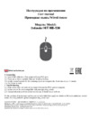Defender HIT MB-530 (52530) Инструкция по эксплуатации