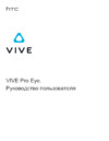 HTC Vive Pro Eye Eea Full Kit (99HARJ010-00) Инструкция по эксплуатации