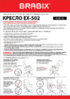Brabix Premium Phaeton EX-502 Black (530882) Инструкция по эксплуатации