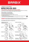 Brabix Supreme EX-503 Black (530873) Инструкция по эксплуатации