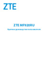 Zte MF920 4G White Инструкция по эксплуатации
