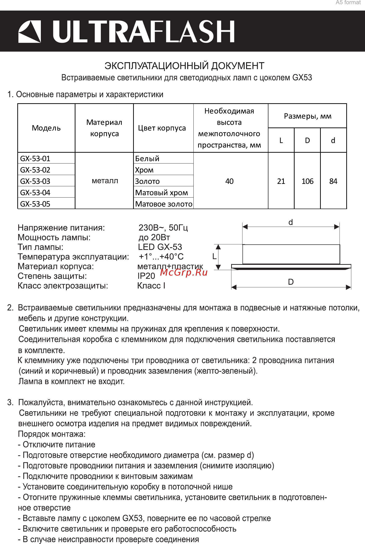 Ultraflash GX-53-04 Инструкция по эксплуатации онлайн
