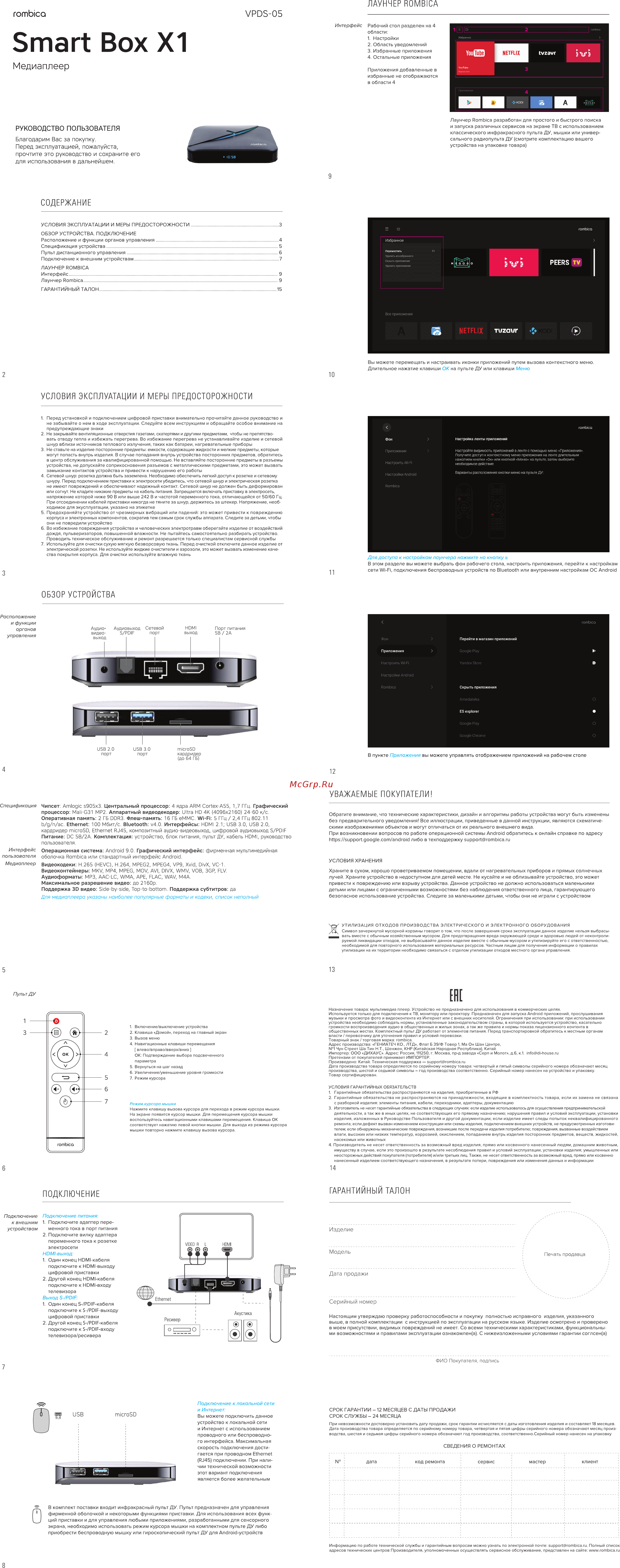 Rombica Smart Box X1 Инструкция по эксплуатации онлайн