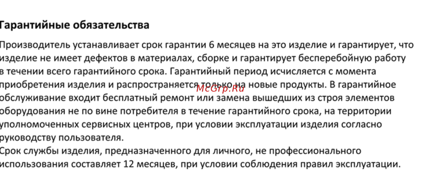 Smartbuy SBP-W-104 [3/3] Гарантийные обязательства