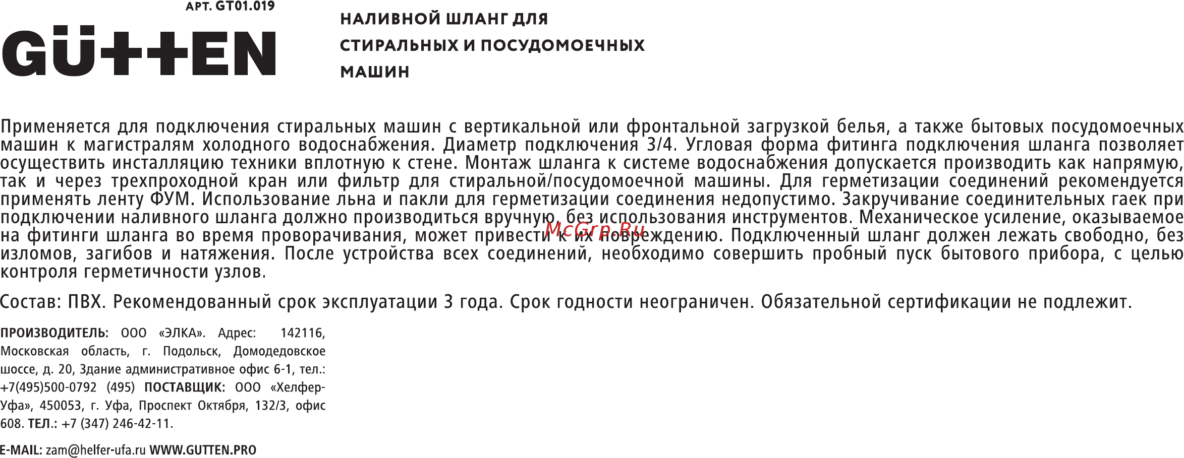 Gutten GT01.019 (3,5 м) Инструкция по эксплуатации онлайн