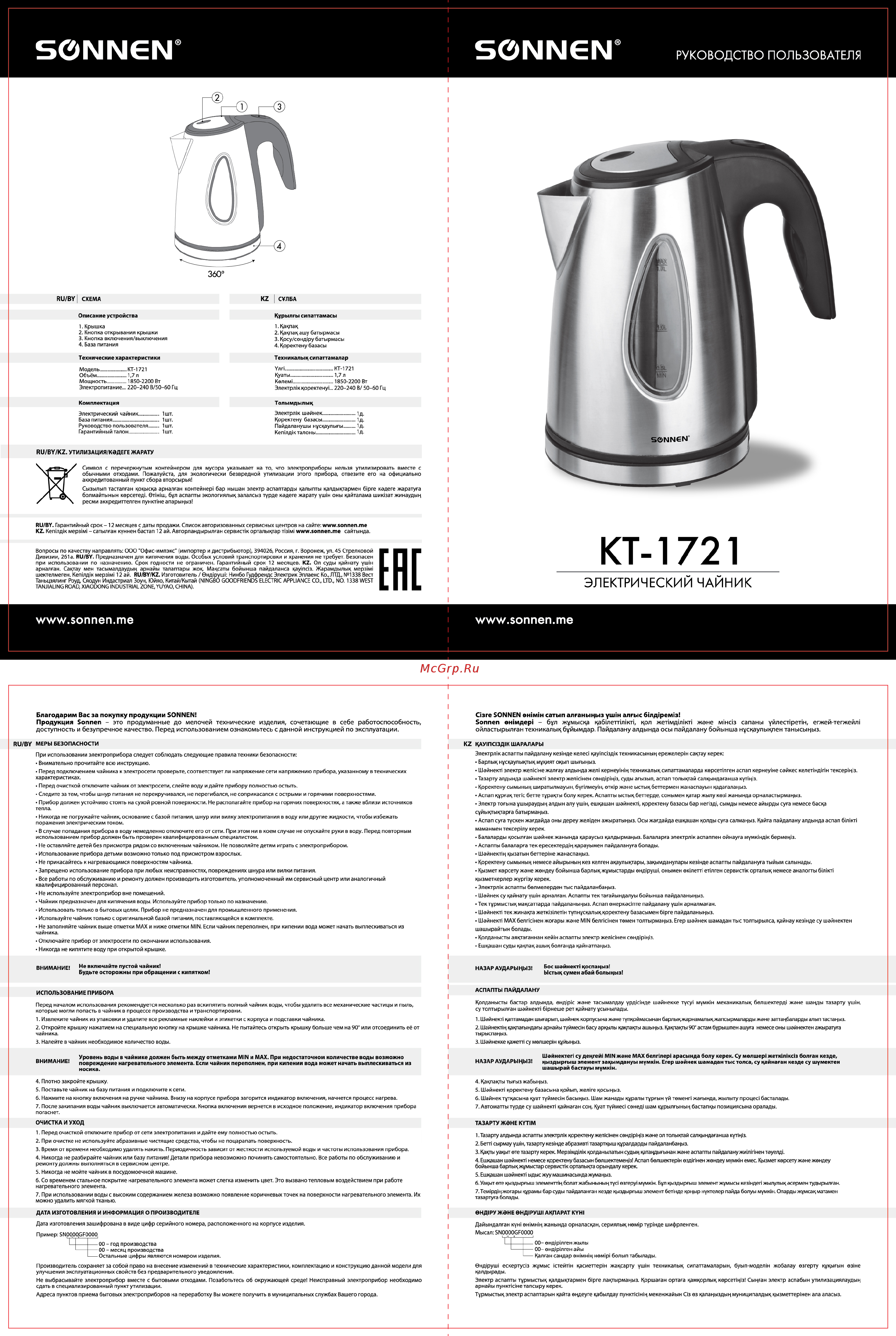Sonnen KT-1721, 1,7л (454347) Инструкция по эксплуатации онлайн