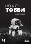 ND Play Робот Тобби (NDP-098) Инструкция по эксплуатации