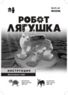 ND Play Робот-лягушка (NDP-099) Инструкция по эксплуатации