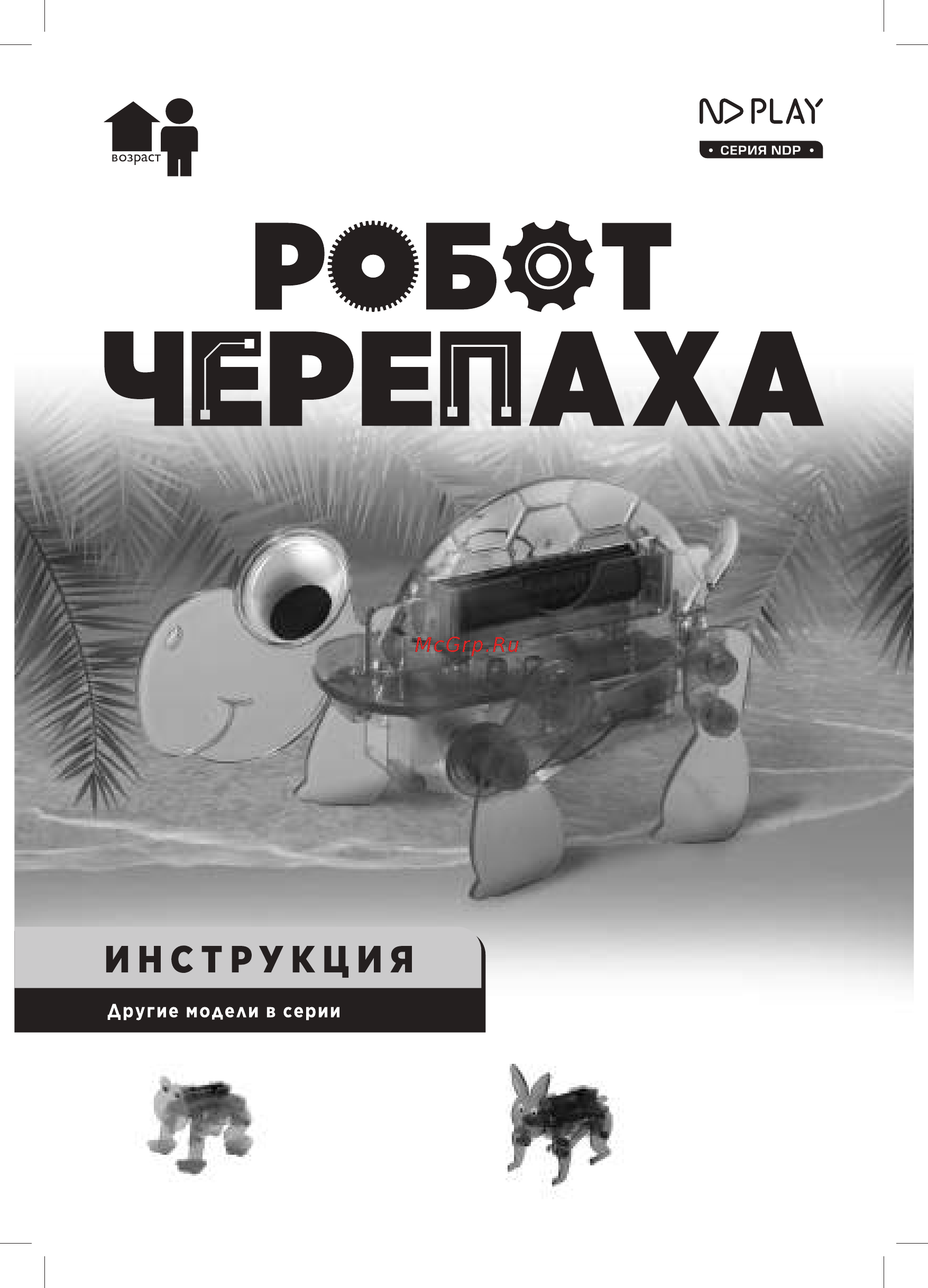 ND Play Робот-черепаха (NDP-001) Инструкция по эксплуатации онлайн
