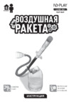 ND Play Воздушная ракета (NDP-069) Инструкция по эксплуатации