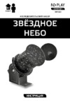 ND Play Звездное небо (NDP-060) Инструкция по эксплуатации