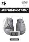 ND Play Картофельные часы (NDP-034) Инструкция по эксплуатации