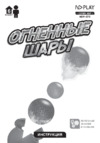 ND Play Огненные шары (NDP-072) Инструкция по эксплуатации