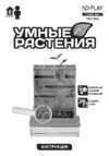 ND Play Умные растения (NDP-068) Инструкция по эксплуатации