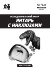 ND Play Янтарь с инклюзами (NDP-073) Инструкция по эксплуатации