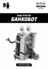 ND Play Банкабот (NDP-062) Инструкция по эксплуатации