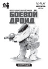 ND Play Боевой дроид (NDP-061) Инструкция по эксплуатации
