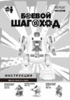 ND Play Боевой шагоход (NDP-084) Инструкция по эксплуатации