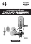 ND Play Динамо-машина (NDP-066) Инструкция по эксплуатации