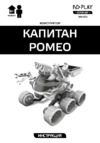 ND Play Капитан Ромео (NDP-053) Инструкция по эксплуатации