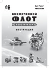 ND Play Космический флот 7 в 1 (NDP-003) Инструкция по эксплуатации