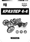 ND Play Краулер 4х4 (NDP-024) Инструкция по эксплуатации