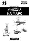 ND Play Миссия на марс 4 в 1 (NDP-054) Инструкция по эксплуатации
