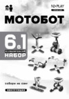 ND Play Мотобот 6 в 1 (NDP-006) Инструкция по эксплуатации