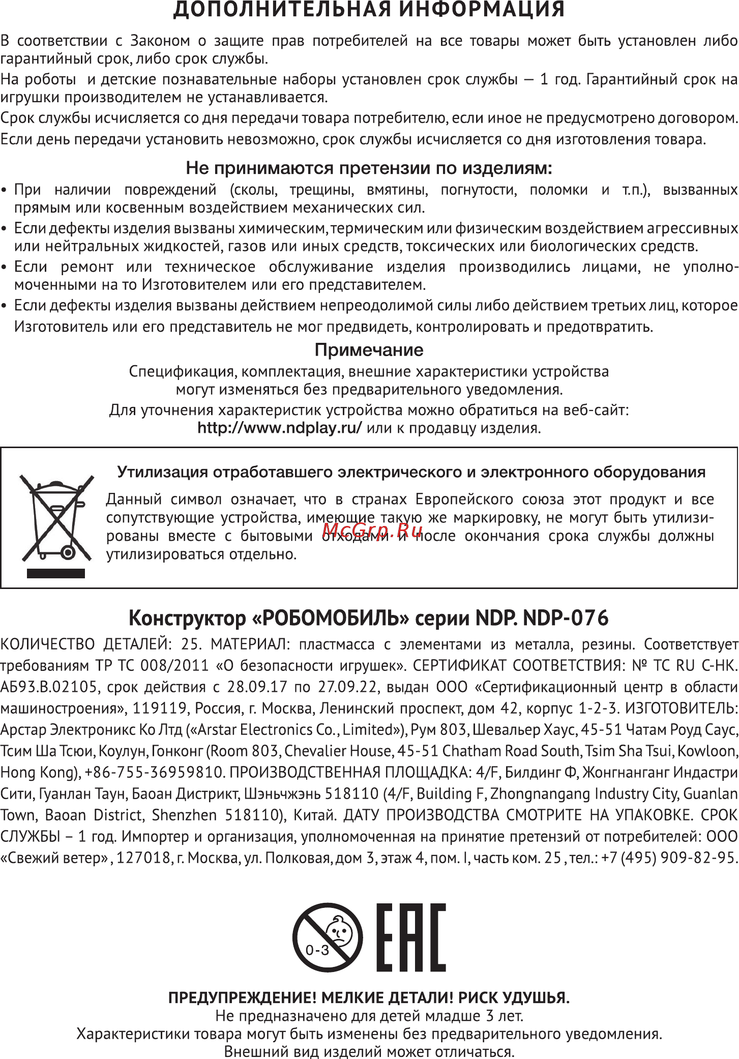ND Play Робомобиль (NDP-076) [8/8] Дополнительная информация