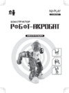 ND Play Робот-акробат (NDP-012) Инструкция по эксплуатации