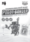 ND Play Робот-боксер (NDP-023) Инструкция по эксплуатации